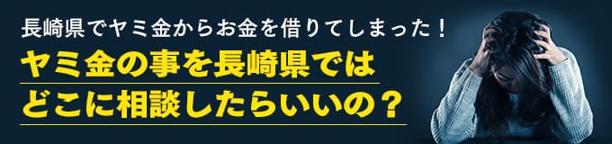 長崎県でヤミ金の相談