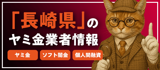 長崎県松浦市のヤミ金やソフト闇金・個人間融資