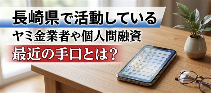 長崎県内で借りれるヤミ金業者や個人間融資とは?
